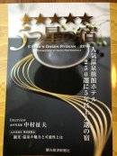 画像: 本家伴久が観光経済新聞社認定の「五つ星の宿」に15年連続認定されました！