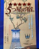 画像: 観光経済新聞社さんの「五つ星の宿」に、当館が20年連続認定していただきました！