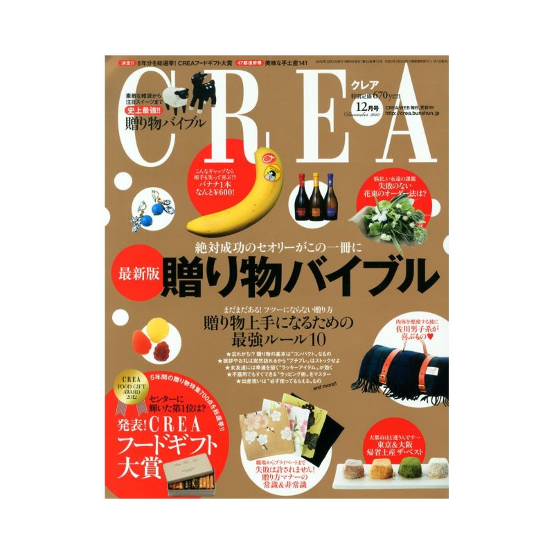 画像: 文藝春秋社刊　『CREA１２月号』　贈り物バイブルに掲載