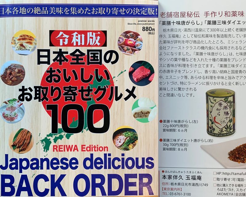 令和版「日本全国のおいしいお取り寄せグルメ100」に選ばれました！