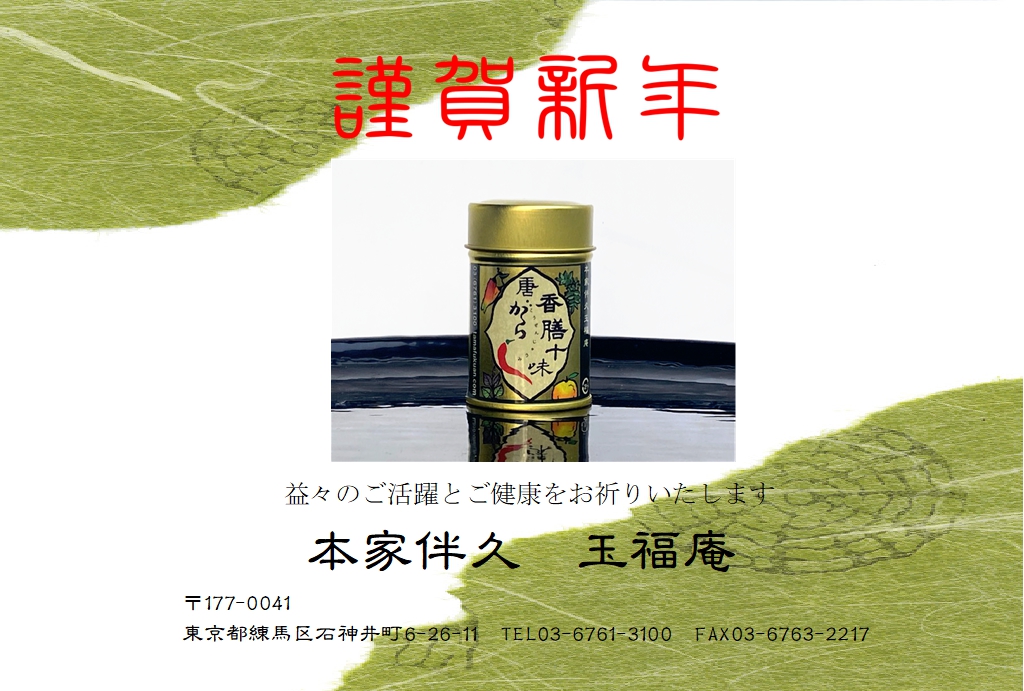 画像: 謹賀新年　令和七年